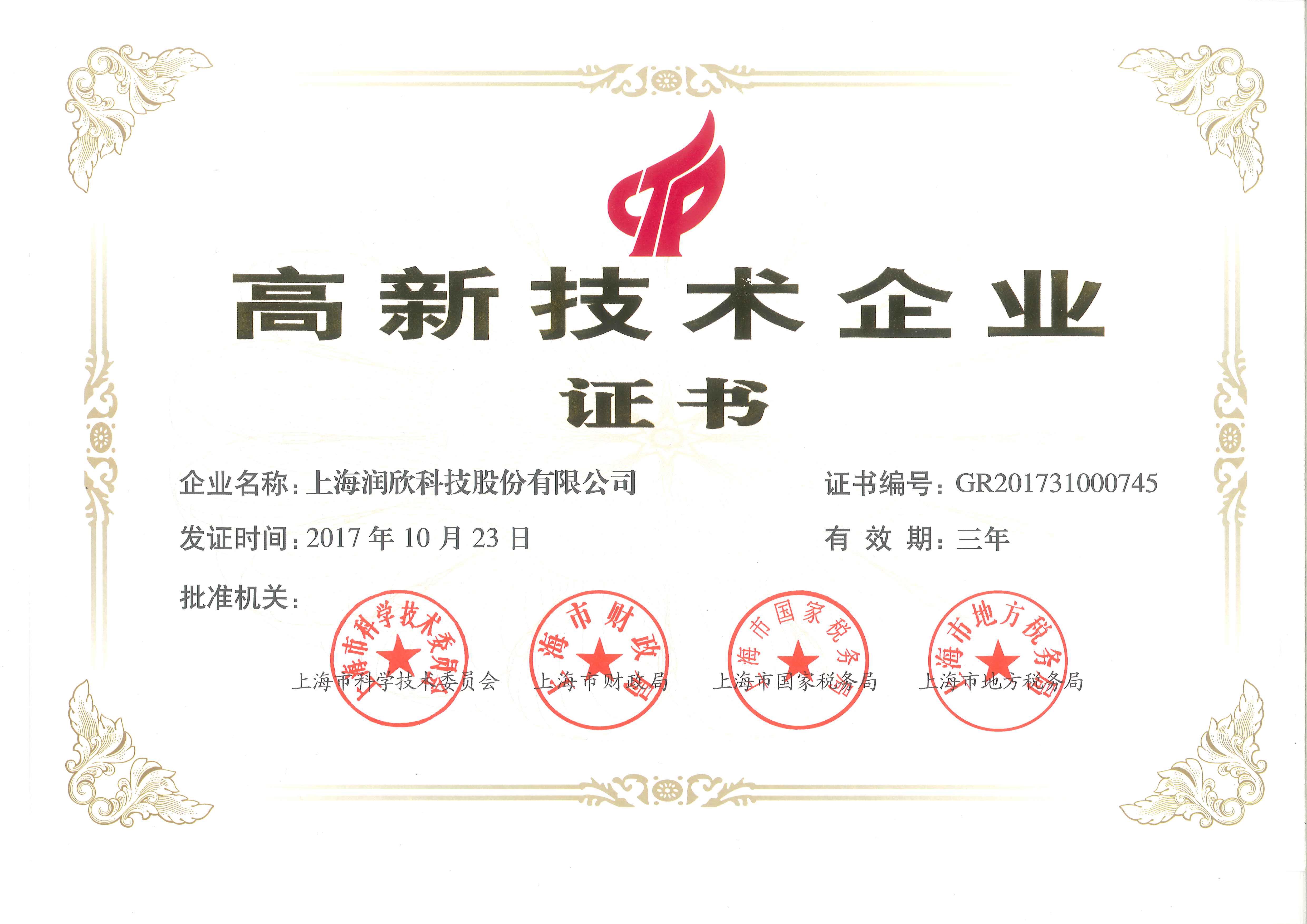 高新技術企業證書.jpg